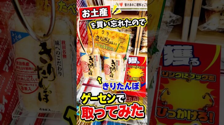 お土産を買い忘れたのでゲーセンで調達したらまさかの結果に、、、 #shorts #クレーンゲーム #ufoキャッチャー #ゲーセン #ゲームセンター #arcade #clawmachine