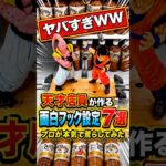 天才店員が作った面白フック設定に挑戦したらまさかの結果に、、、 #shorts #クレーンゲーム #ufoキャッチャー #ゲーセン #ゲームセンター #arcade #clawmachine