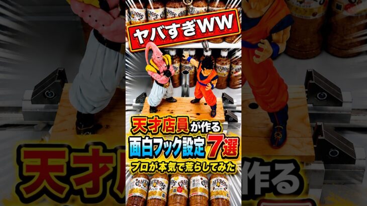 天才店員が作った面白フック設定に挑戦したらまさかの結果に、、、 #shorts #クレーンゲーム #ufoキャッチャー #ゲーセン #ゲームセンター #arcade #clawmachine