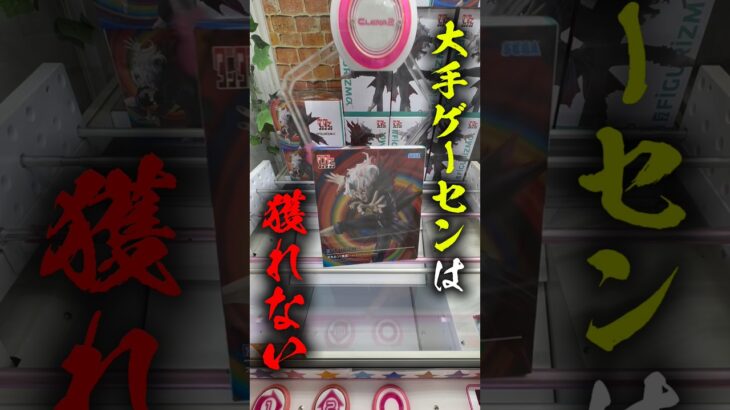大手ゲーセンって景品獲れるの⁉︎ #shorts #クレーンゲーム #ufoキャッチャー #cranegame