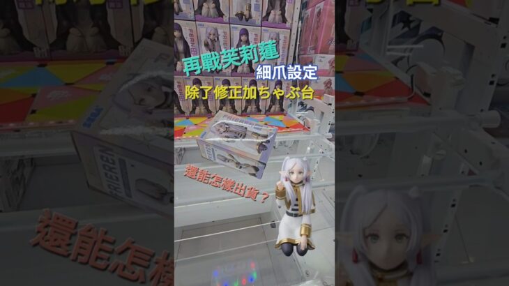 【trivial matters】渡橋機實戰分享: 再戰芙莉蓮細爪設定 葬送のフリーレンちょこのせプレミアムフィギュア フリーレン