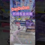 【trivial matters】渡橋機實戰分享: DanDaDan 邪視長盒挑戰 Trio-Try-iT Figure 『ダンダダン』ージジ(変身)ー