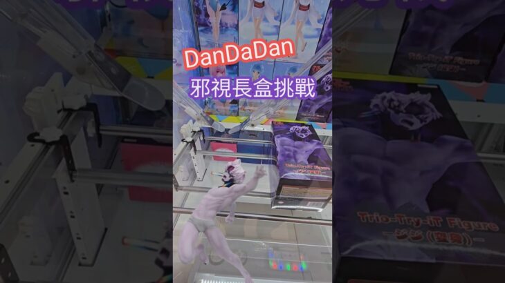 【trivial matters】渡橋機實戰分享: DanDaDan 邪視長盒挑戰 Trio-Try-iT Figure 『ダンダダン』ージジ(変身)ー