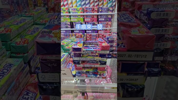 【trivial matters】渡橋機實戰分享: 零食台Hi-Chew機