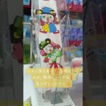 《クレーンゲーム》フック設定攻略🪝移動時間が減っていたので焦った💦落ち着いて揺れを作ろう。ｉクレーン越谷店 #クレーンゲーム #プライズ獲得 #ゲームセンター #ufoキャッチャー #フック設定