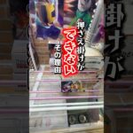 【ちょこっと解説】押さえ掛け…ができない時編😱💦こんな時は押さえ掛けじゃなくて止め掛けを狙おう😂 #クレーンゲーム #ufoキャッチャー #橋渡し攻略 #押さえ掛け#止め掛け