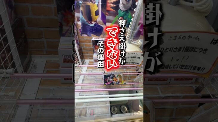 【ちょこっと解説】押さえ掛け…ができない時編😱💦こんな時は押さえ掛けじゃなくて止め掛けを狙おう😂 #クレーンゲーム #ufoキャッチャー #橋渡し攻略 #押さえ掛け#止め掛け