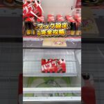 フック設定攻略Ｙ字チェーンの場合 #クレーンゲーム #ゲームセンター #ufoキャッチャー #プライズ景品 獲得 #ゲーセン #攻略 #ガチャガチャ #ポケカ