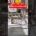 超ミリ残し…一歩間違えると事故る状況…そこがチャンス #クレーンゲーム #橋渡し #イメージ #ハマり #フィギュア #攻略 #ufoキャッチャー #背面なぞり