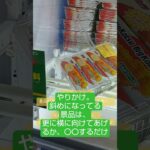 《クレーンゲーム》やりかけ攻略。橋にかかっている部分を落せば獲得になる。横にするか、反動で攻めよう。ゲームパニック三郷 #クレーンゲーム #プライズ獲得 #ufoキャッチャー #ゲームセンター