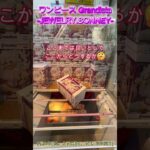 箱を転がしてリーチの形へ！　#クレーンゲーム #クレゲ #ゲームセンター #ufoキャッチャー #初心者 #攻略 #ベネクス川越 #ワンピース