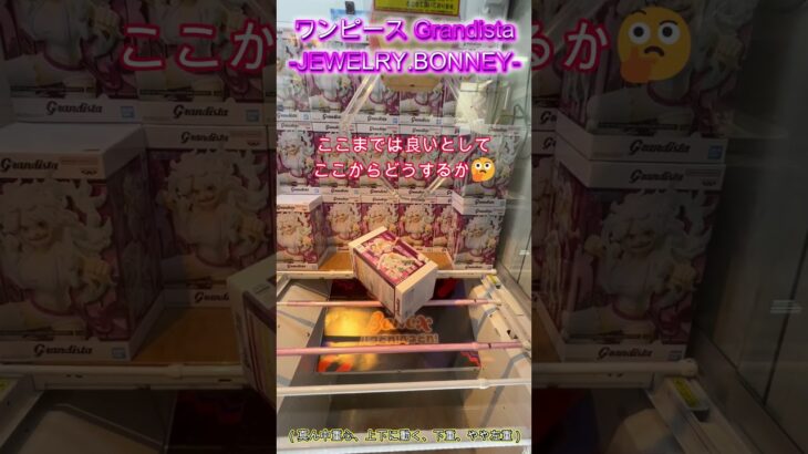箱を転がしてリーチの形へ！　#クレーンゲーム #クレゲ #ゲームセンター #ufoキャッチャー #初心者 #攻略 #ベネクス川越 #ワンピース