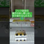 《クレーンゲーム》フック設定攻略🪝調子が良い日はこうなる。何が違うのだろう💦 #クレーンゲーム #プライズ獲得 #ufoキャッチャー #フック設定 #ゲームセンター