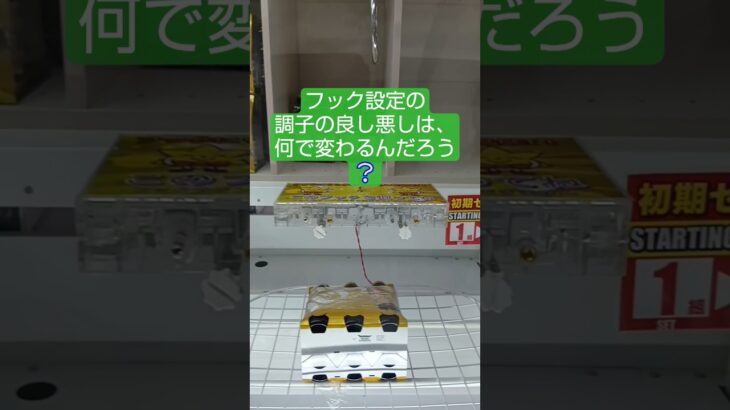 《クレーンゲーム》フック設定攻略🪝調子が良い日はこうなる。何が違うのだろう💦 #クレーンゲーム #プライズ獲得 #ufoキャッチャー #フック設定 #ゲームセンター