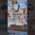 小さな入れ物３連続！！ #クレーンゲーム #プライズ獲得 #ゲームセンター #ゲーセン #ufoキャッチャー #佐世保 #アミパラ #サープラ #あそびタウン