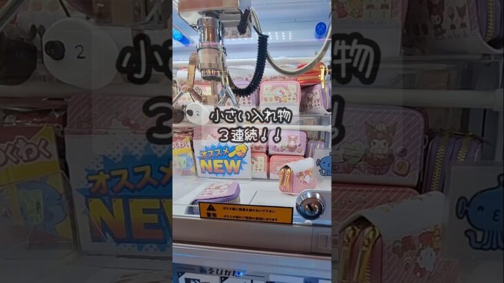 小さな入れ物３連続！！ #クレーンゲーム #プライズ獲得 #ゲームセンター #ゲーセン #ufoキャッチャー #佐世保 #アミパラ #サープラ #あそびタウン