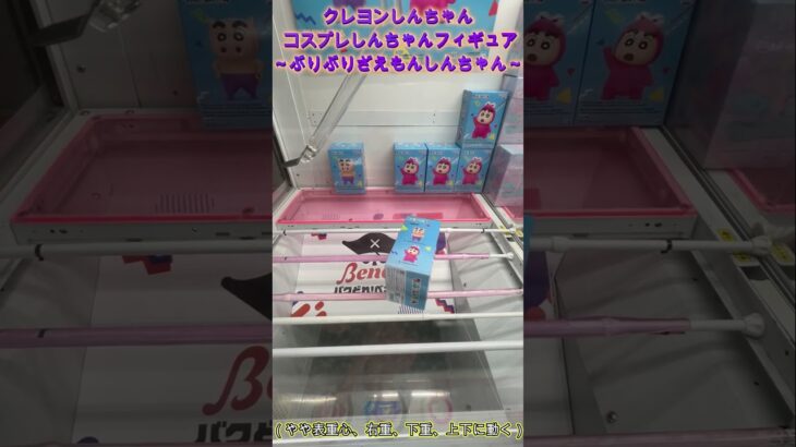 箱を振って投げてリーチの形へ！　#クレーンゲーム #クレゲ #ゲームセンター #ufoキャッチャー #攻略 #初心者 #ベネクス川越 #クレヨンしんちゃん