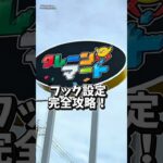 クレーンマート和泉佐野店のフックはこう攻めろ！ #クレーンゲーム #ゲームセンター #ufoキャッチャー #フック設定 #フック設定攻略