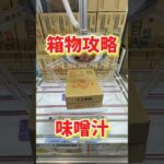 クレーンゲームで箱物の味噌汁攻略に挑んでみた結果がこちら。 #クレーンゲーム #クレーンゲーム攻略  #ufoキャッチャー #万代書店川越店 #ゲームセンター