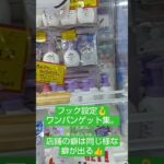 《クレーンゲーム》フック設定攻略🪝店舗の癖させ掴めば、ワンパンゲットも夢じゃない👍️　ゲームパニック三郷　 #クレーンゲーム #プライズ獲得 #プライズ獲得 #ufoキャッチャー #フック設定