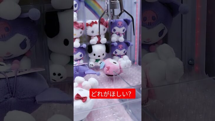 あともうちょっとだったよね🤭 #クレーンゲーム #アミューズメント限定 #クレーンゲーム攻略 #ゲームセンター #ufoキャッチャー #クレーンゲーム景品 #サンリオ