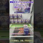 箱は立てて！×２ 倒して！起こす！　#クレーンゲーム #クレゲ #ゲームセンター #ufoキャッチャー #攻略 #初心者 #ベネクス川越 #葬送のフリーレン
