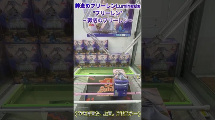 箱は立てて！×２ 倒して！起こす！　#クレーンゲーム #クレゲ #ゲームセンター #ufoキャッチャー #攻略 #初心者 #ベネクス川越 #葬送のフリーレン