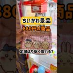 【ベネクス浦和店】ちいかわ景品確率機は定価よりも安く取れるのか？#ufoキャッチャー #クレーンゲーム #ゲームセンター #ベネクス #ちいかわ #ハチワレ #うさぎ #確率機