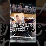 【クレーンゲーム攻略】　縦ハメじゃ取れない時の対処法！！　　　　　　　　　 #クレーンゲーム #ufoキャッチャー #プライズ #ゲームセンター #クレーンゲーム攻略 #フィギュア #ベネクス川越店