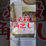 魔法少女まどかマギカ　暁美ほむら　巴マミ　美樹さやか　角出しのポイント #クレーンゲーム #ゲームセンター #当たり動画 #ufoキャッチャー #プライズ獲得  #橋渡し