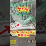 【フック攻略】クレーンゲームで日用品狙ったら特売日だった件について。 #クレーンゲーム #プライズ獲得 #ufoキャッチャー #フック設定 #ゲーセン #倉庫系 #万代書店川越店