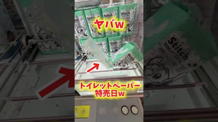 【フック攻略】クレーンゲームで日用品狙ったら特売日だった件について。 #クレーンゲーム #プライズ獲得 #ufoキャッチャー #フック設定 #ゲーセン #倉庫系 #万代書店川越店