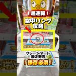 【永久保存版】空中リングはこの止め位置で取れます！ #クレーンゲーム #クレーンゲーム攻略 #ufoキャッチャー #ゲームセンター #バズりたい
