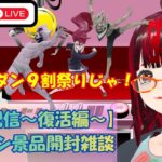 【#雑談 #配信 #ufoキャッチャー #クレゲ 復活編】ゲーセン景品開封雑談配信