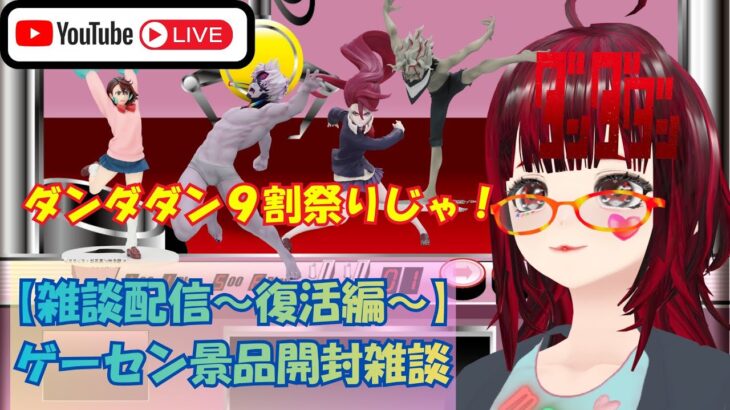 【#雑談 #配信 #ufoキャッチャー #クレゲ 復活編】ゲーセン景品開封雑談配信