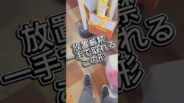 放置厳禁！　#クレーンゲーム #攻略 #プライズ獲得 #ufoキャッチャー #解説 #ゲームセンター #マンガ倉庫