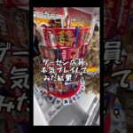 【配信切抜】ゲーセン店員、本気攻略‼️#ゲームセンター #クレーンゲーム #ufoキャッチャー #横浜
