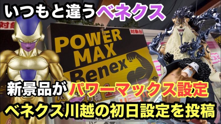 【クレーンゲーム】最新プライズフィギュアでゴールデンフリーザ(ドラゴンボール)やロブブッチとバーソロミューが登場‼︎ベネクスで設定後、即プレイ #ufoキャッチャー #ベネクス川越 #プライズ獲得