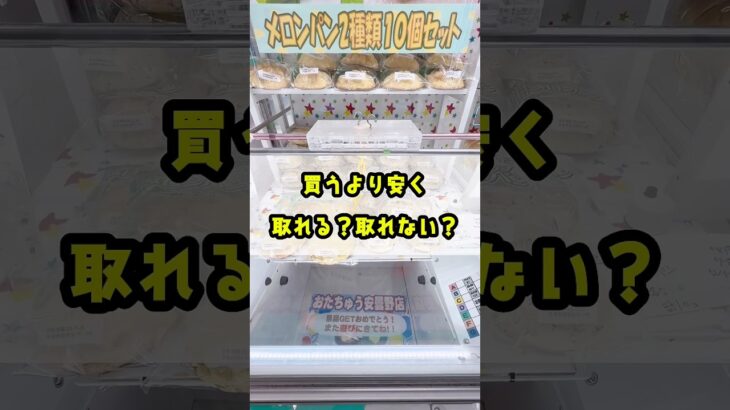 《 フック設定 》買うより安く獲れる？獲れない？フックまだまだ研究中のクレゲ女…成果は果たして!? 《 #ufoキャッチャー #クレーンゲーム #フック設定 #フック #攻略 #お菓子 》