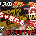 【クレーンゲーム】ベネクスのパワーマックスイベントがすごい‼︎お菓子・フィギュア・生活用品など初心者から上級者まで楽しめる設定　#ufoキャッチャー #ベネクス川越 #ベネどれ