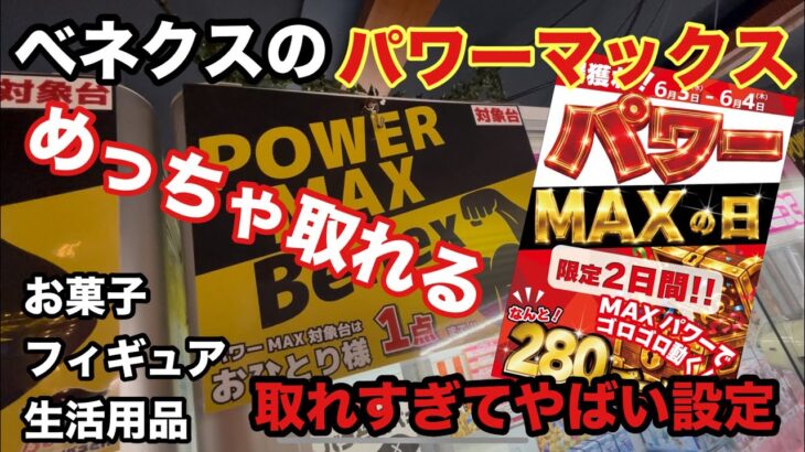 【クレーンゲーム】ベネクスのパワーマックスイベントがすごい‼︎お菓子・フィギュア・生活用品など初心者から上級者まで楽しめる設定　#ufoキャッチャー #ベネクス川越 #ベネどれ
