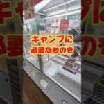 キャンプに必要なものをゲームセンターで揃えようとしたら意外にいけた笑#クレーンゲーム #ufoキャッチャー #ゲームセンター #クレーンゲーム攻略