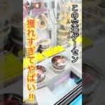 【クレゲ旅】ここの穴場ゲーセン景品が獲れすぎてやばい！？ #クレーンゲーム #ゲームセンター #プライズフィギュア #ufoキャッチャー #プライズ獲得 #日用品 #お菓子 #雑貨 #食品