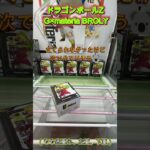 箱を回していこう！　 #クレーンゲーム #クレゲ #ゲームセンター #ufoキャッチャー #初心者 #攻略 #ベネクス川越 #ドラゴンボール #ブロリー