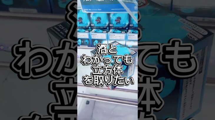 沼とわかっていても取りたい立方体景品 #クレーンゲーム #プライズ獲得 #ゲームセンター #ufoキャッチャー #解説 #マンガ倉庫 #攻略