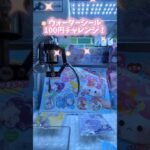 ウォーターシール１００円チャレンジ！#クレーンゲーム #ゲームセンター #ゲーセン #ゲーム #ufoキャッチャー #シール #攻略