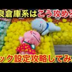 【クレーンゲーム】優良倉庫系の設定に挑む！とれとる米原店#クレーンゲーム#ゲームセンター#ufoキャッチャー