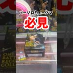 【ワンピース】強そうなクマを捕まえた！！ #クレーンゲーム #プライズ獲得 #ufoキャッチャー攻略 #ワンピース #バーソロミュークマ
