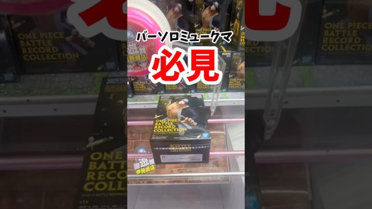 【ワンピース】強そうなクマを捕まえた！！ #クレーンゲーム #プライズ獲得 #ufoキャッチャー攻略 #ワンピース #バーソロミュークマ