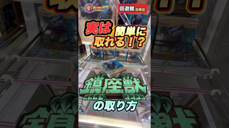 #クレーンゲーム #ゲームセンター #ufoキャッチャー #回遊館 #モンハン